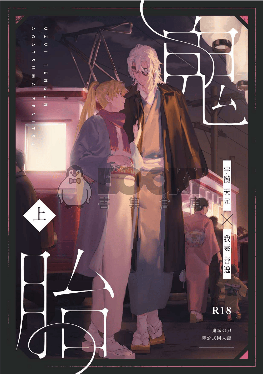 【鬼滅之刃｜宇善】鬼胎 英文 試閱圖片