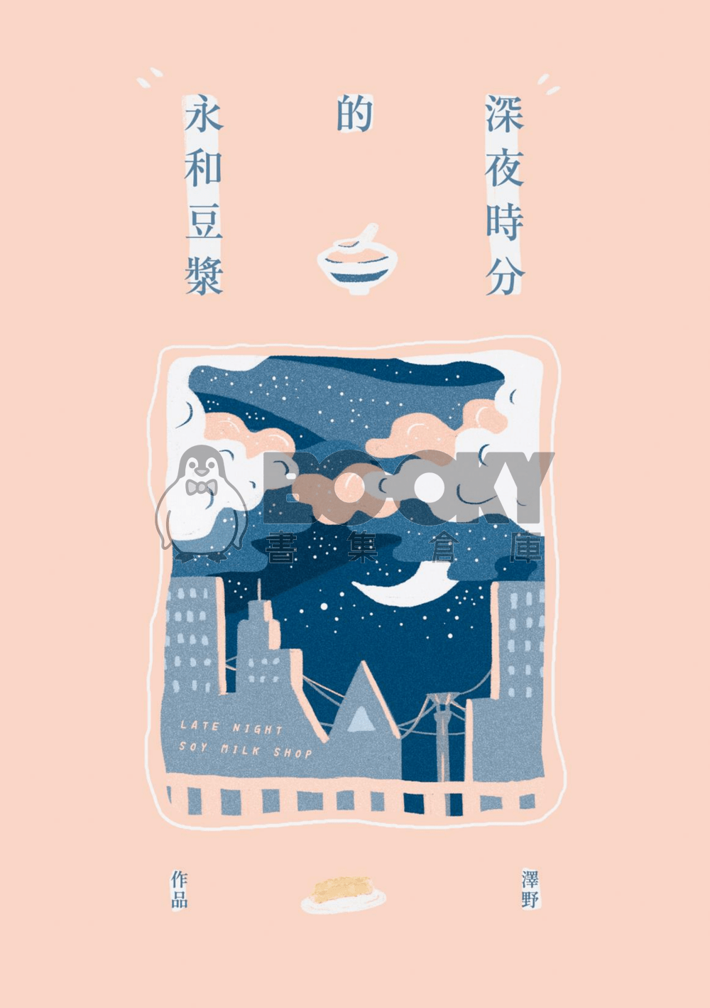 深夜時分的永和豆漿 試閱圖片