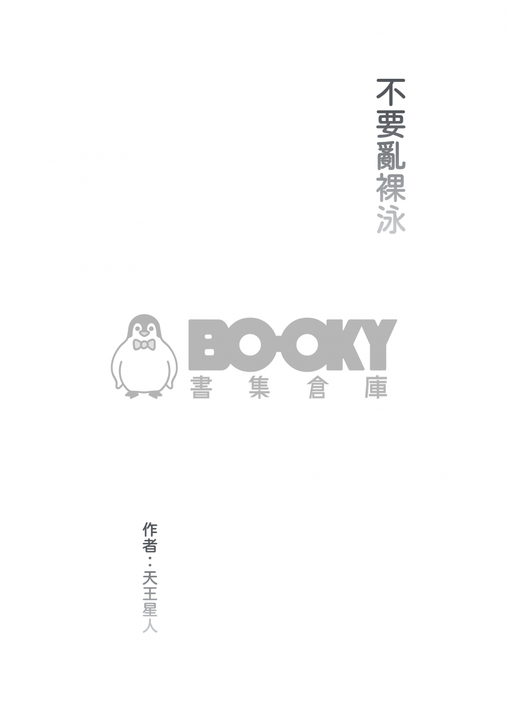不要亂裸泳 試閱圖片