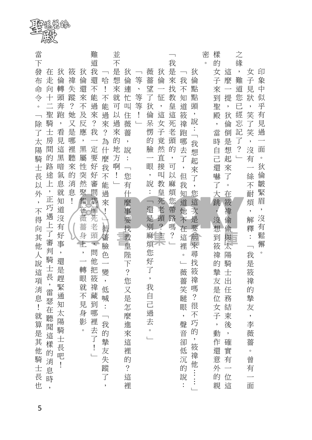 聖殿追愛錄 下卷 戀愛守則 試閱圖片