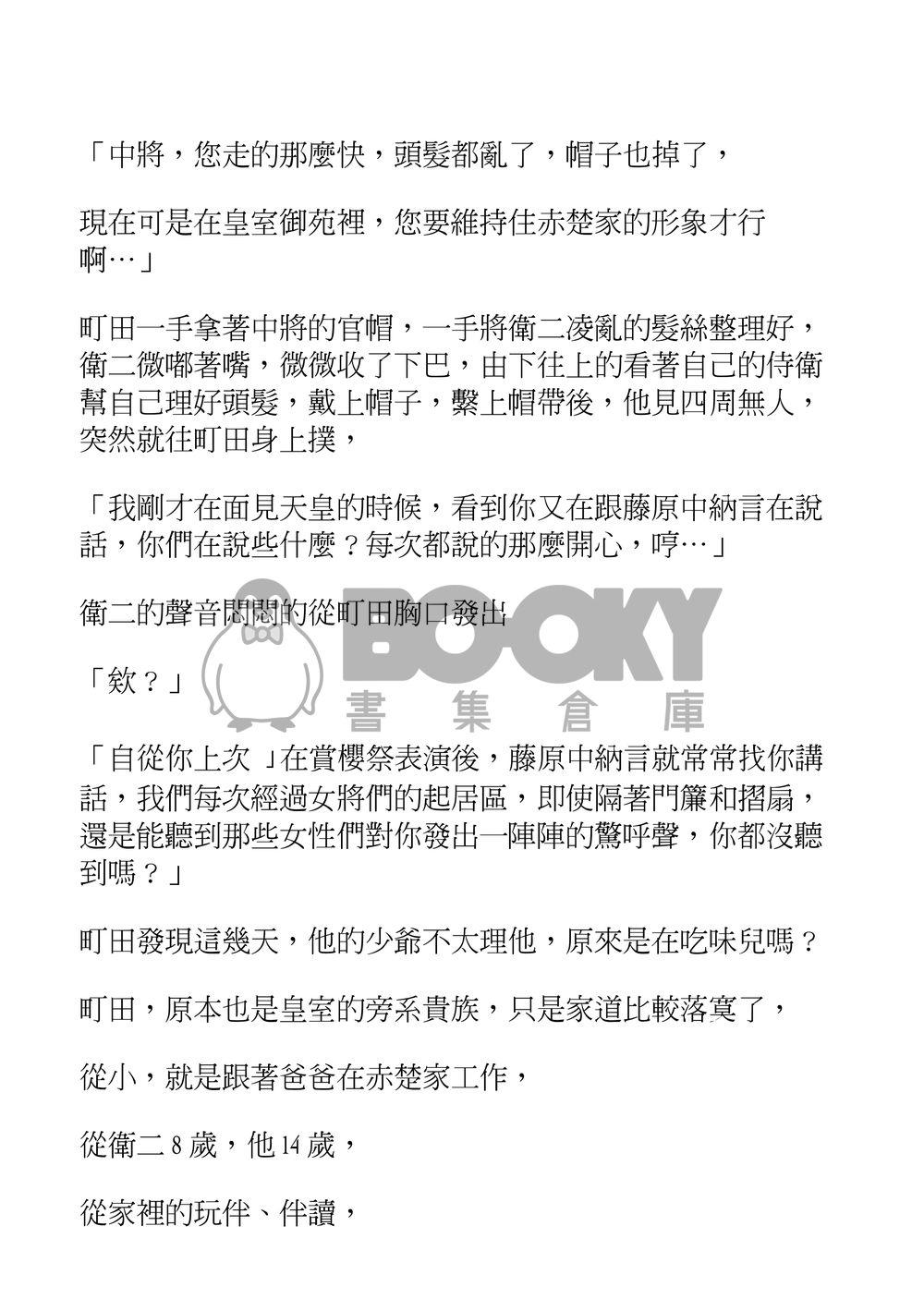 衛二中將與他的貼身侍衛 試閱圖片