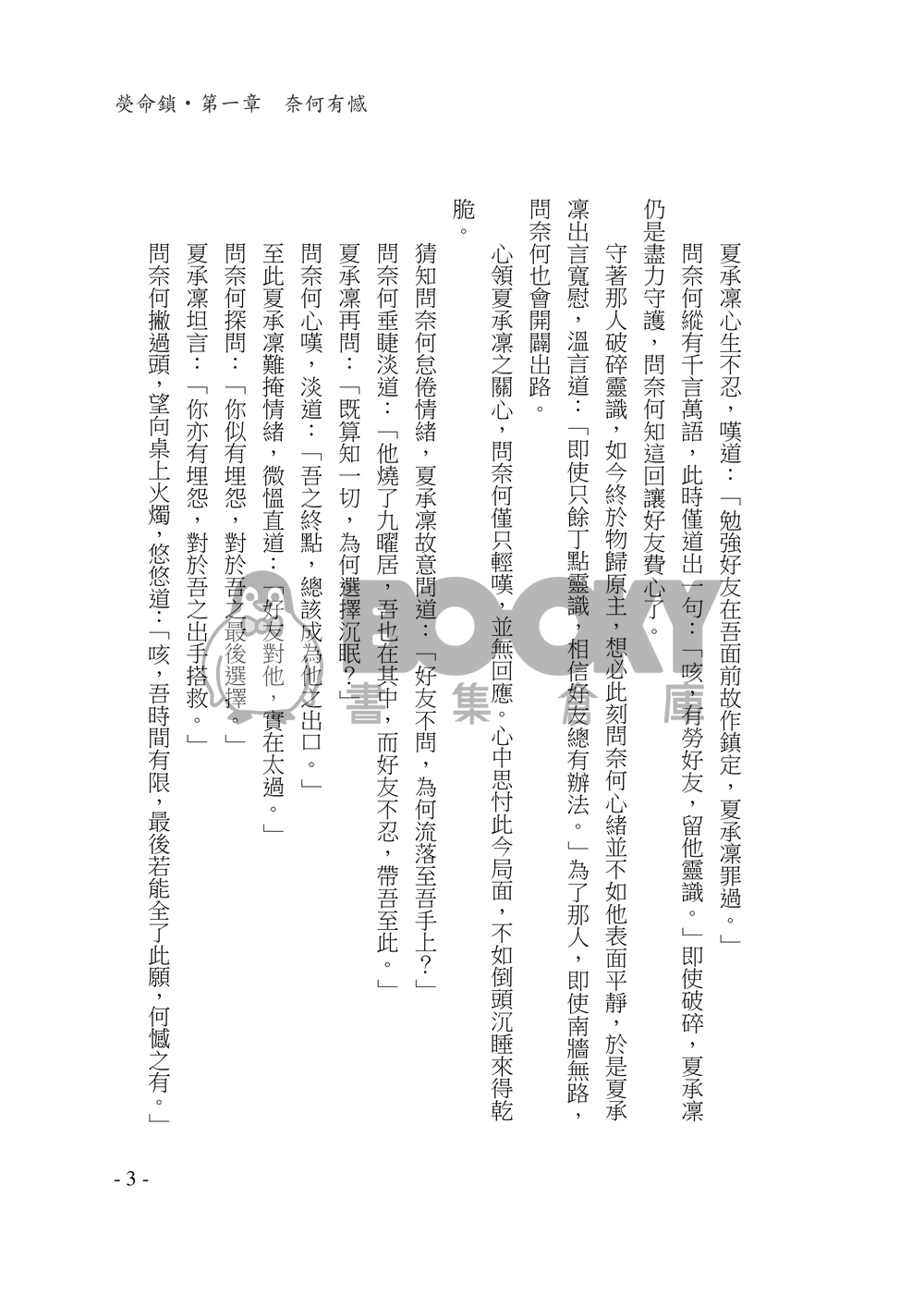 【霹靂‧同人小說】問熒《守心奈何-熒命鎖》 試閱圖片