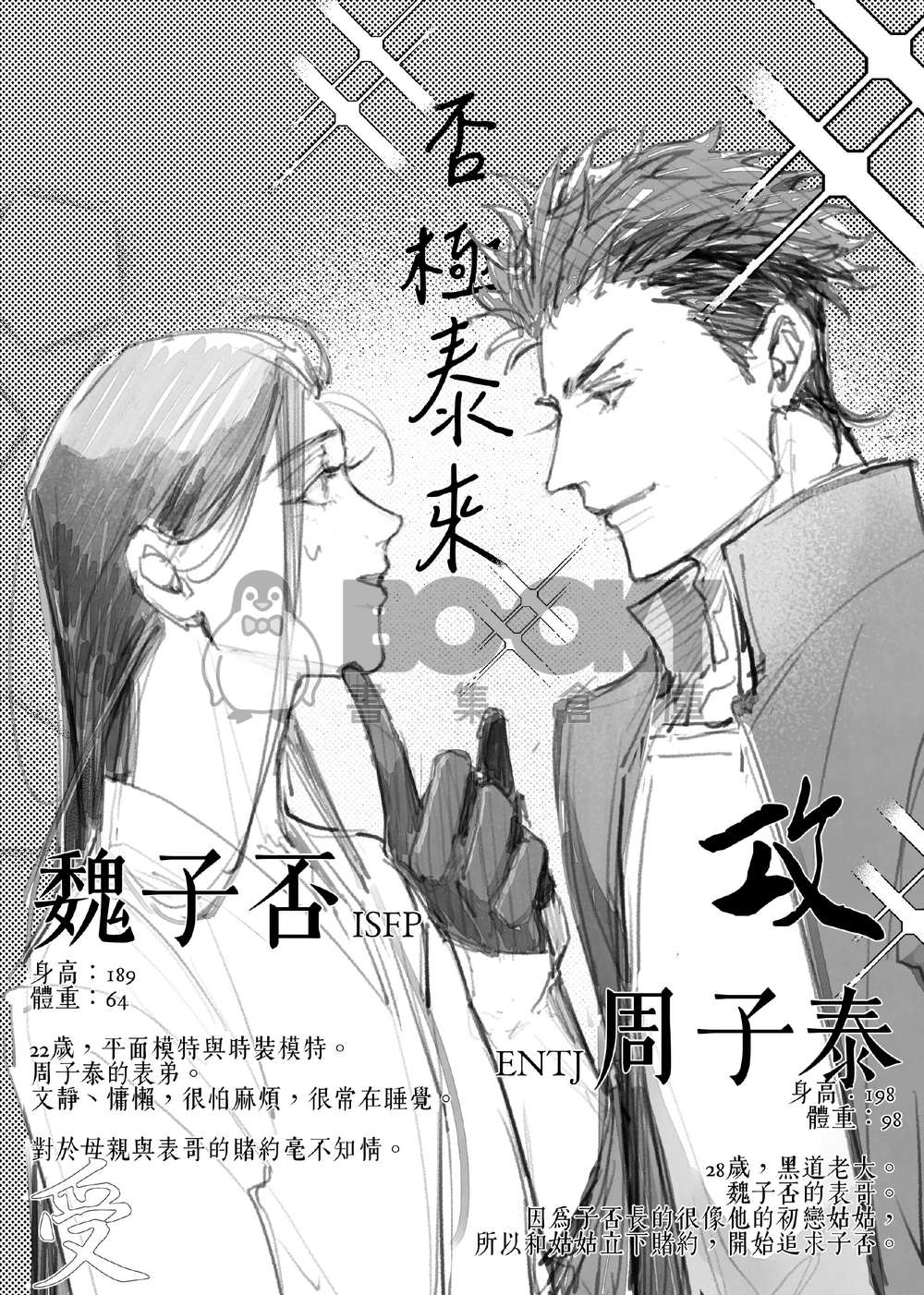 【原創BL】《否極泰來#2》線上免費連載漫畫內容＋12P刊物限定內容 試閱圖片