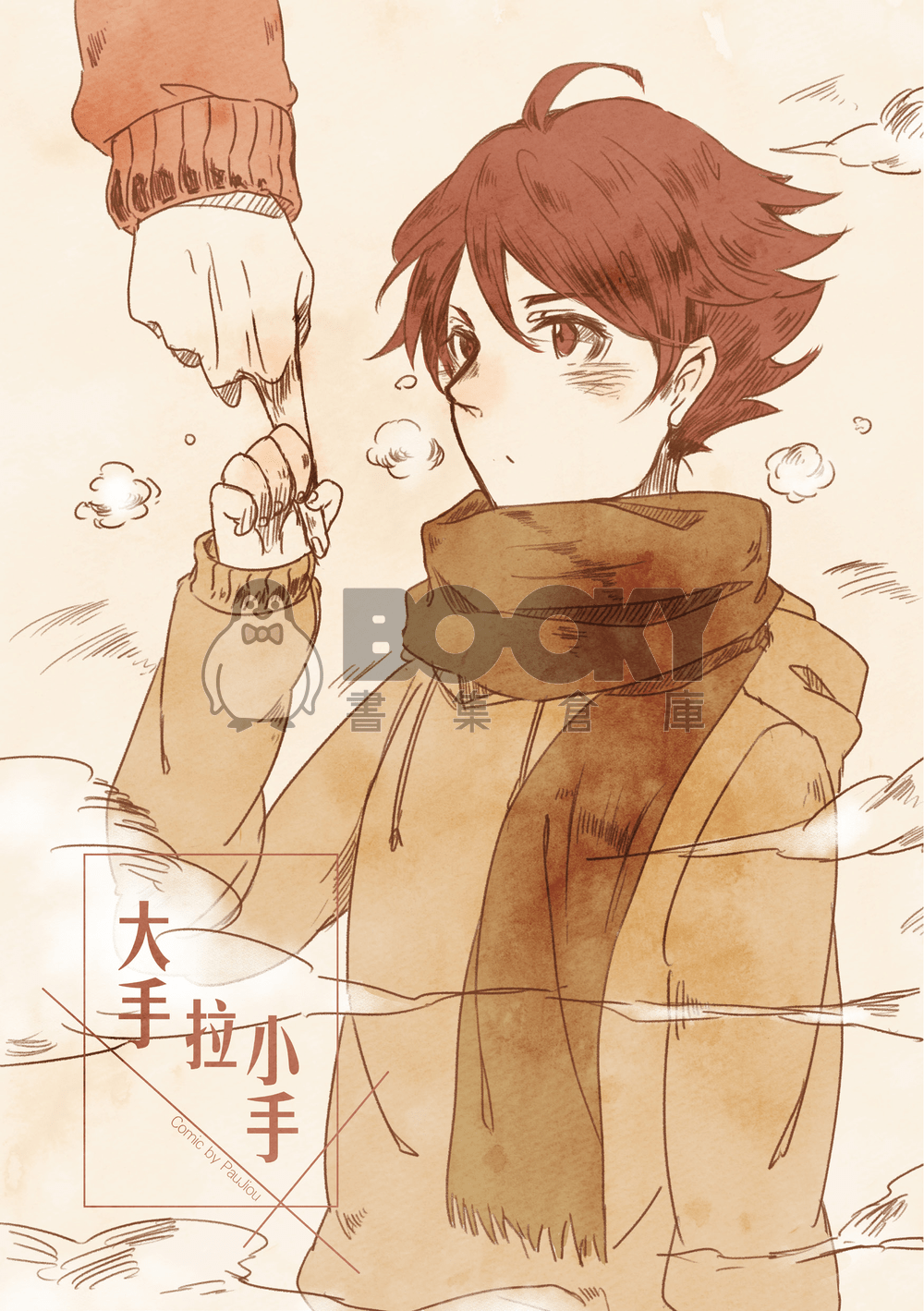 【排球少年】大手拉小手 (及川縮小本) 試閱圖片