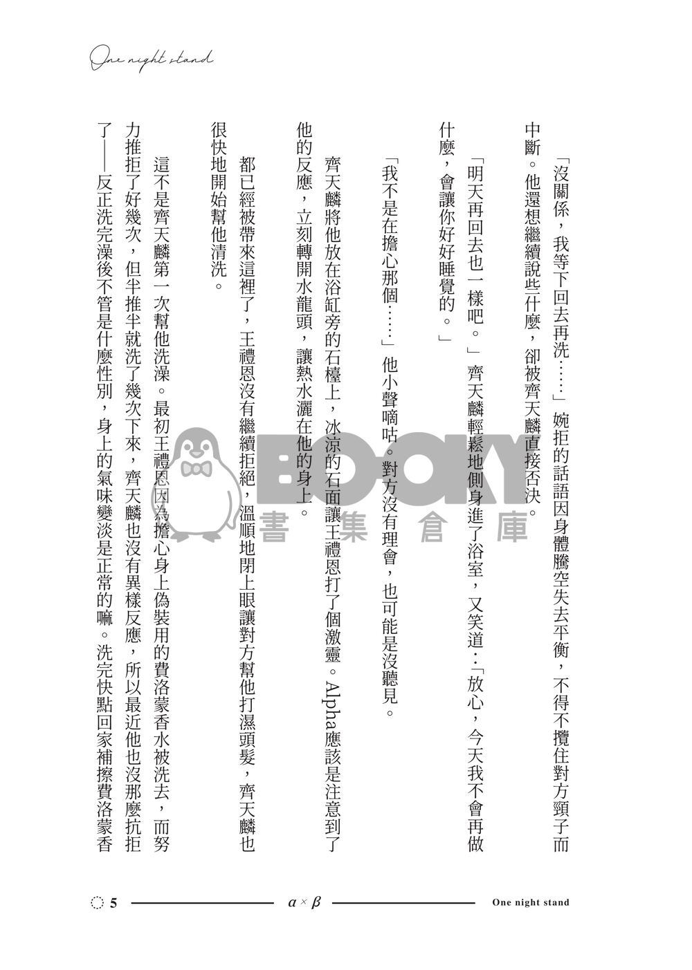 原創ABO-AxB《不是說好一夜情嗎》 試閱圖片