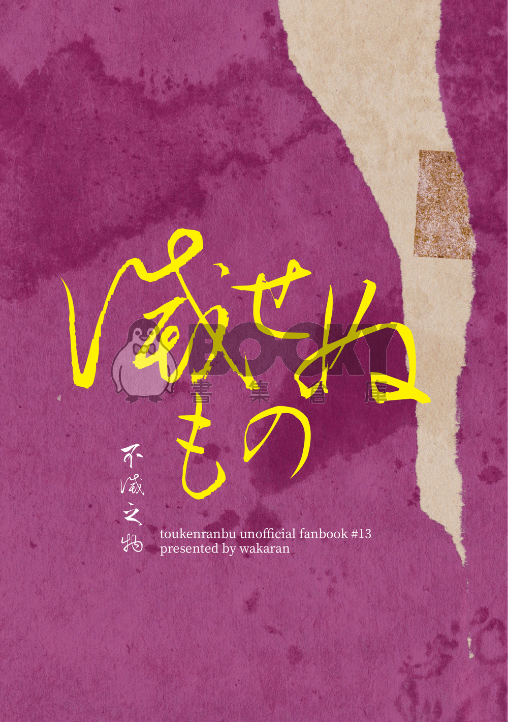 【刀劍亂舞】織田組中心《滅せぬもの》（不滅之物） 試閱圖片