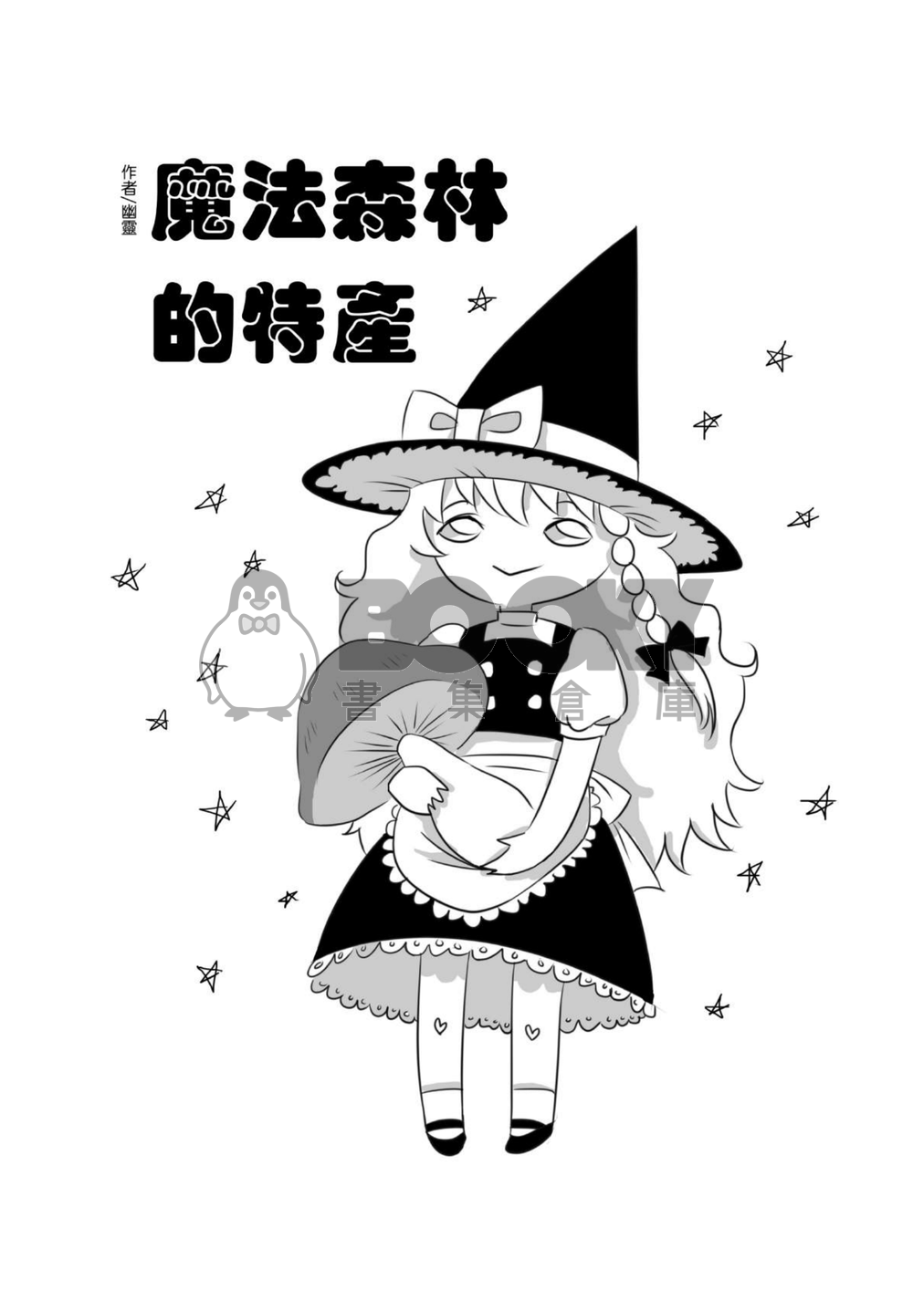 東方雜趣談弍 試閱圖片
