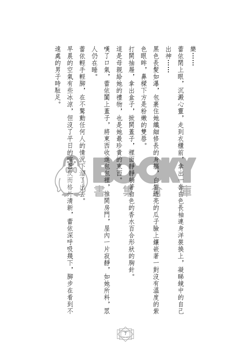 美少女戰士 同人小說本 冰君戀火 番外 衷相憶 (CP：傑達特x蕾依) 試閱圖片