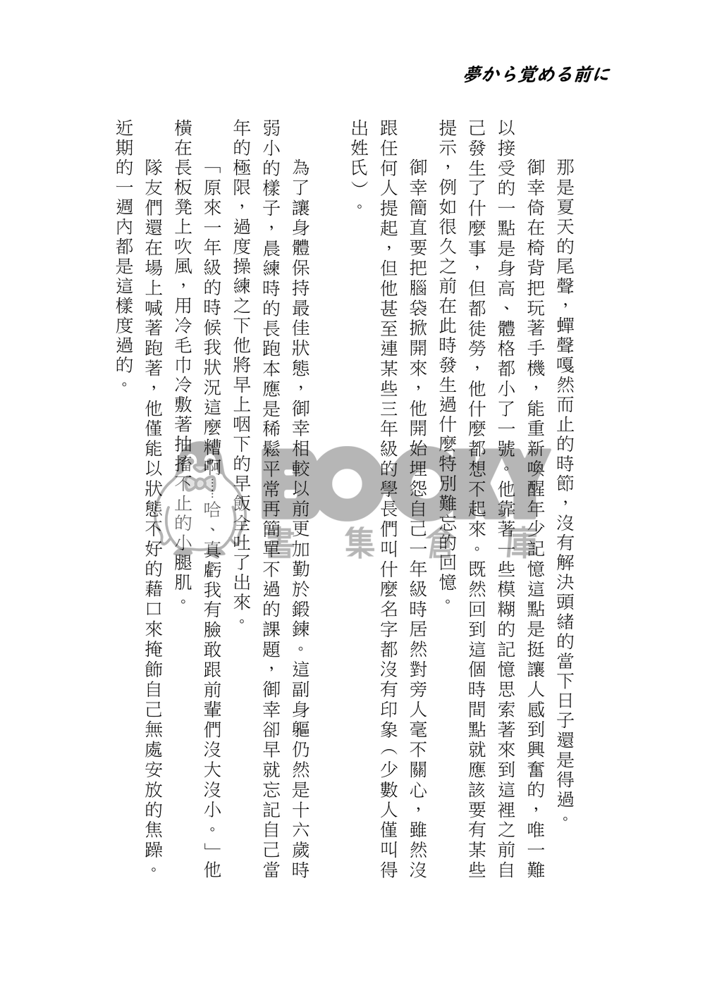 (電子書發售中)夢醒之前 夢から覚める前に 試閱圖片