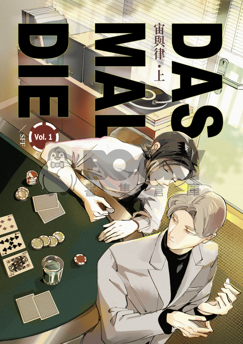 [原創撲克BL] Das Mal Die / 宙與律（上） 試閱圖片
