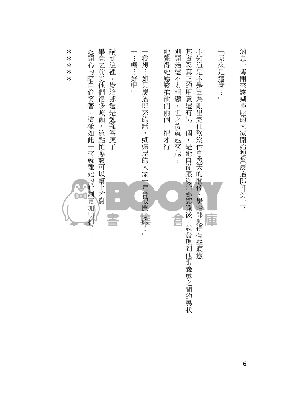 鬼滅之刃-義炭小說本<小さな幸せ*> 試閱圖片