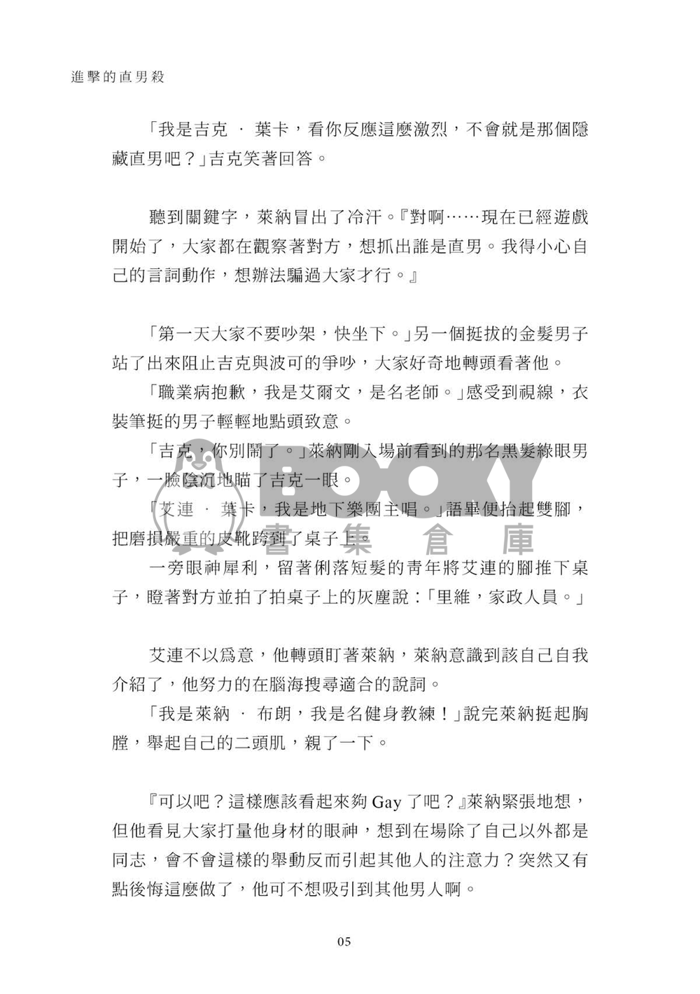 《進擊の直男殺》小說安價本 試閱圖片