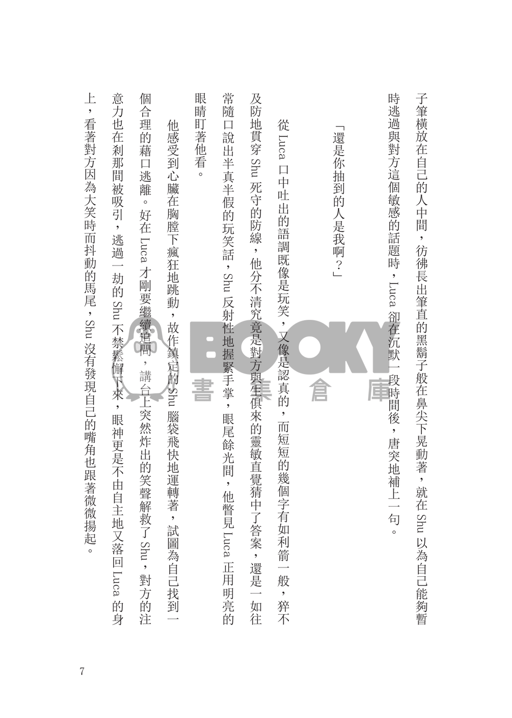 Shuca/Lucashu校園雙向暗戀《Crossing the line》 試閱圖片