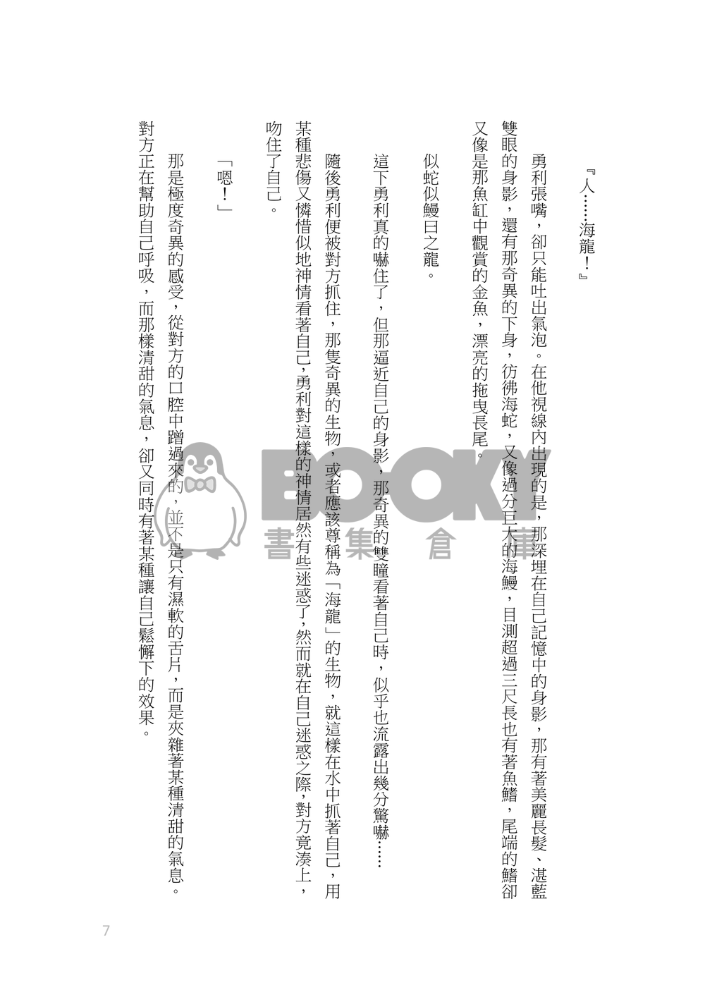 《海の竜》異種姦X獸姦X後天變性X失禁...... 試閱圖片