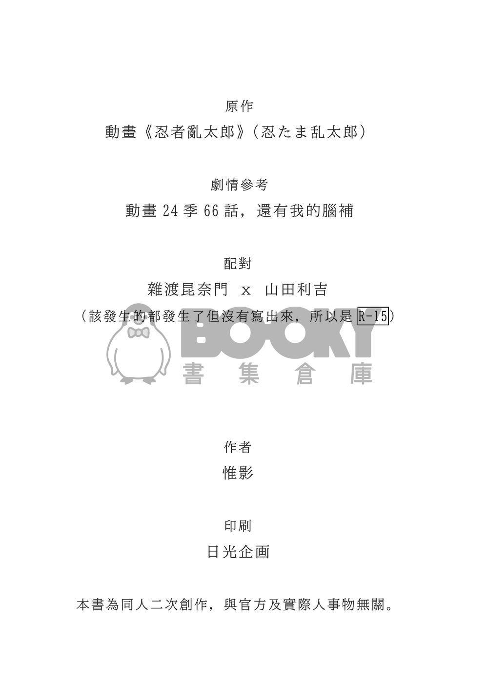 忍者山田利吉，還有雜渡昆奈門 試閱圖片