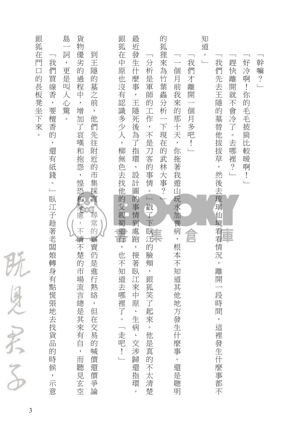 既見君子（下）（電子書） 試閱圖片