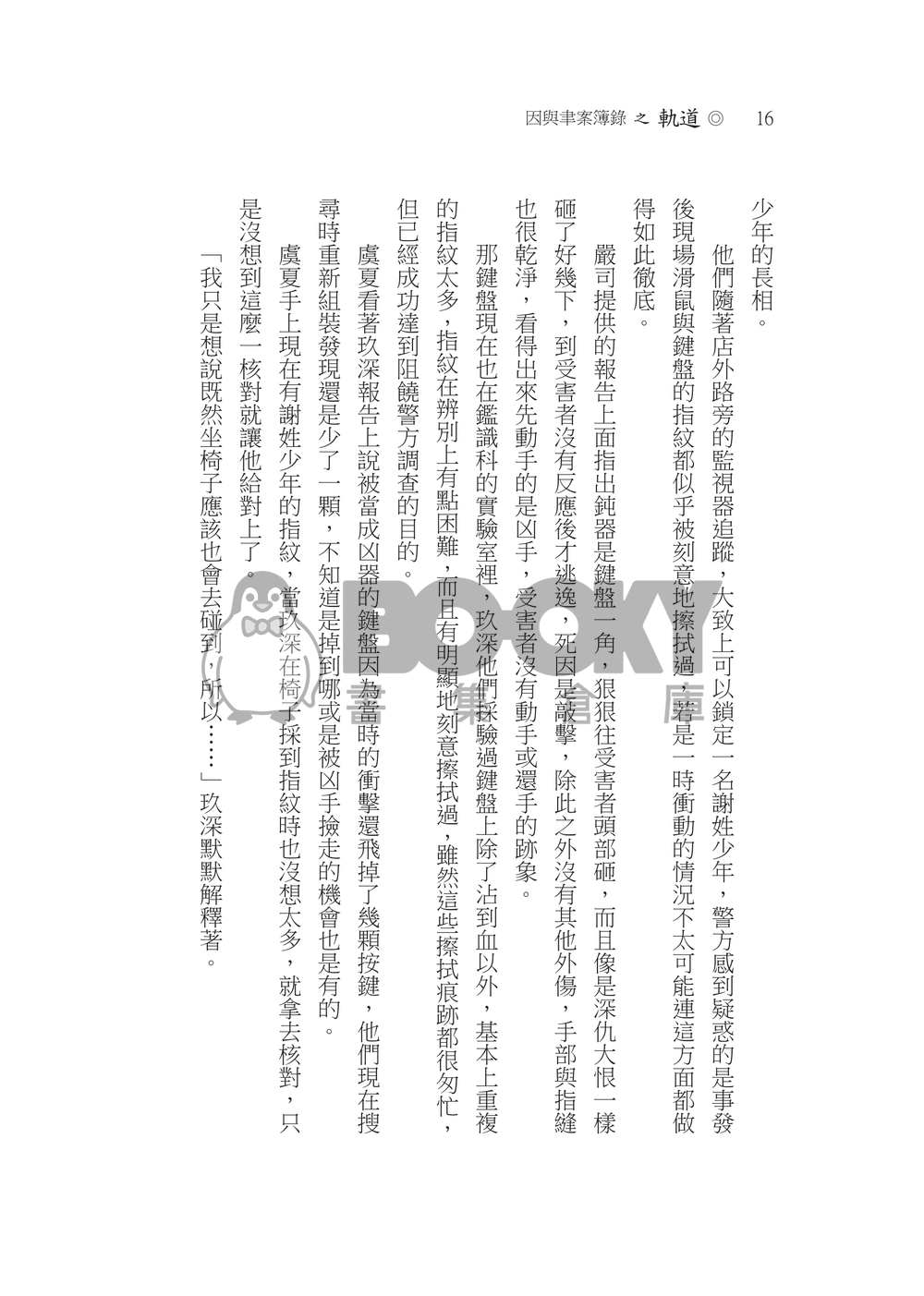因與聿/案簿錄《軌道》一因本 試閱圖片
