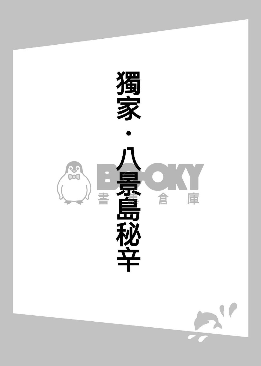 隊長們的八景島特別任務 (含DLC) 試閱圖片