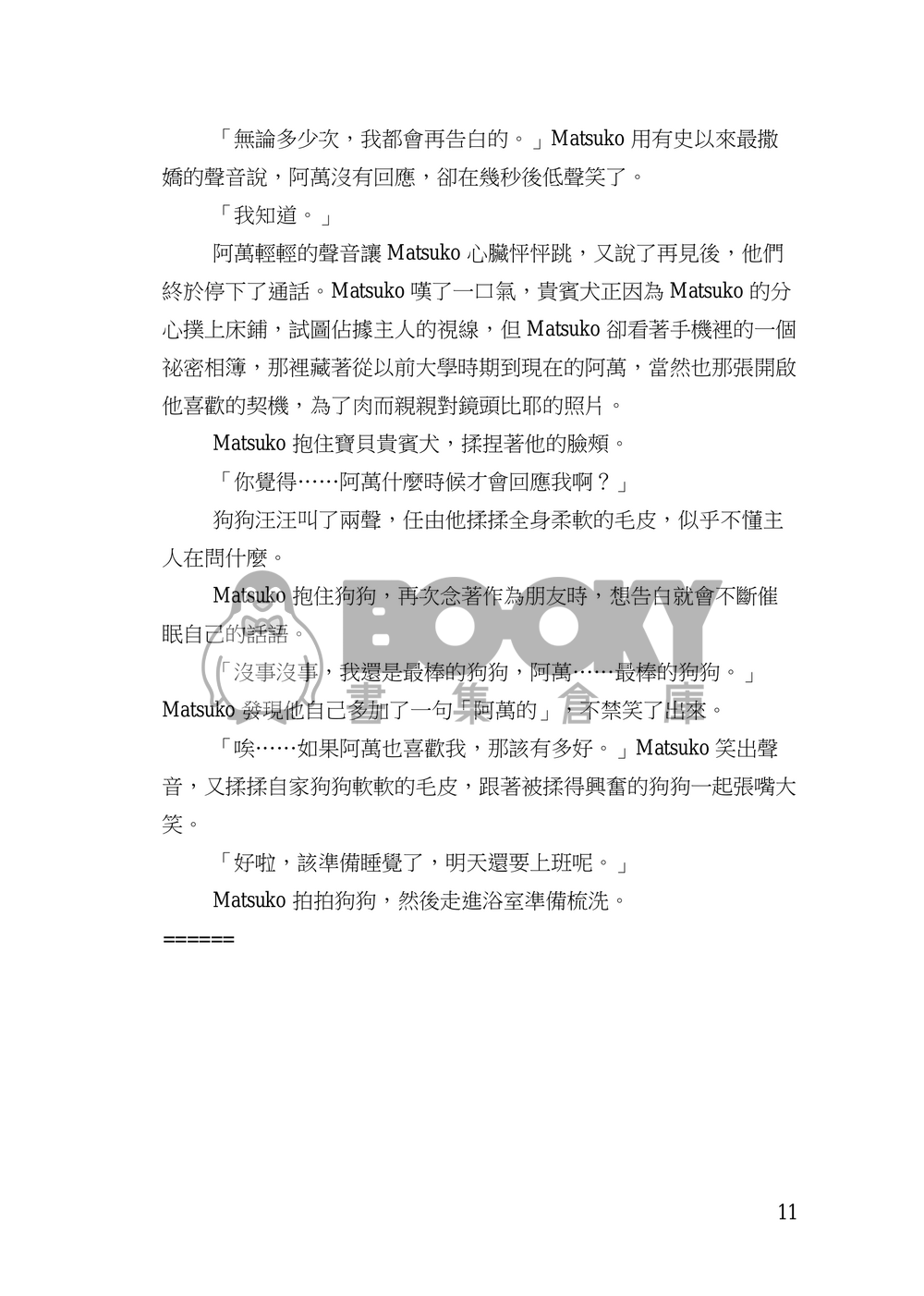 待渡春河~在古風戀愛遊戲拯救Bro是否搞錯了什麼 試閱圖片