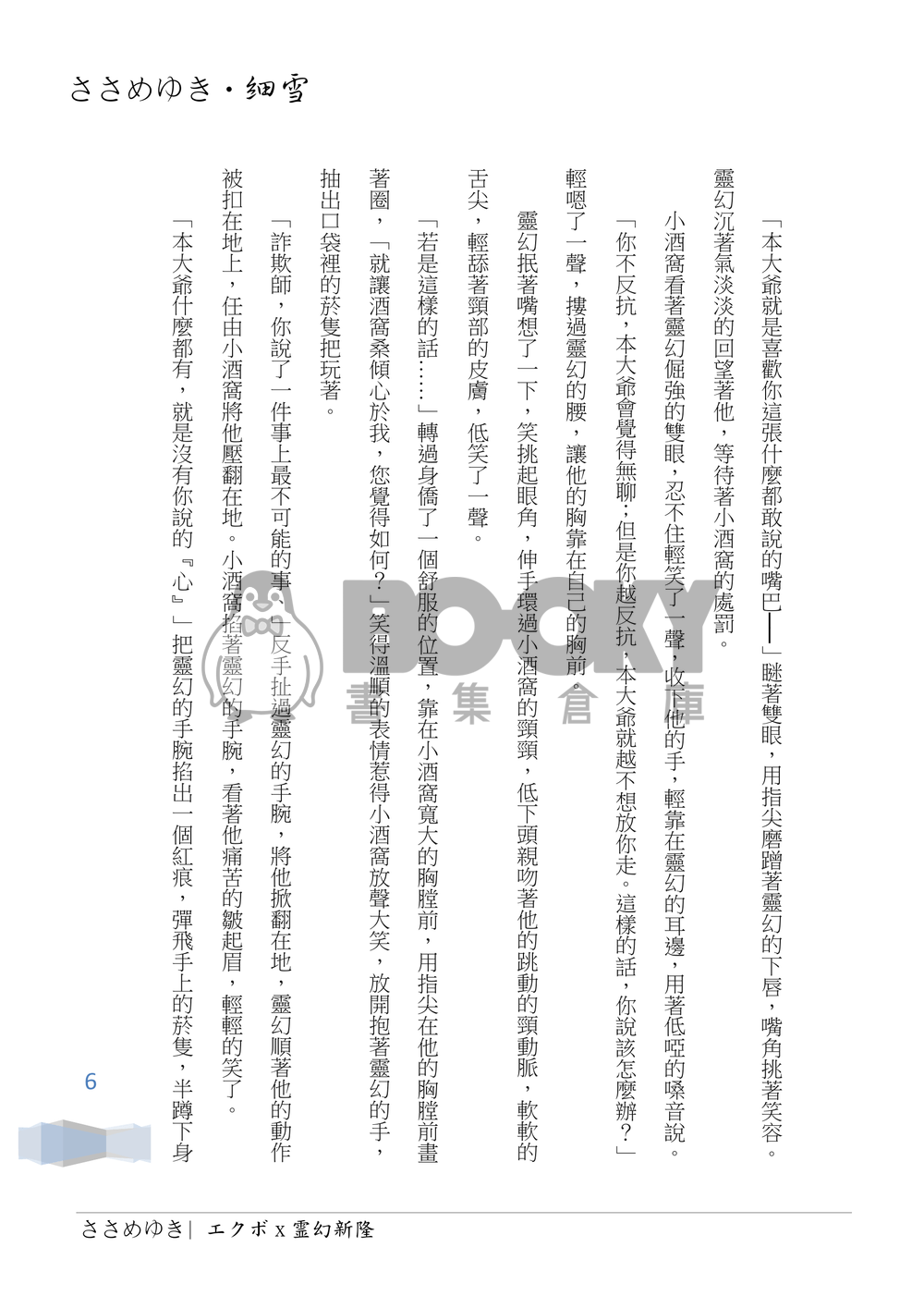靈能百分百 酒窩靈  《ささめゆき・細雪 貳》 試閱圖片