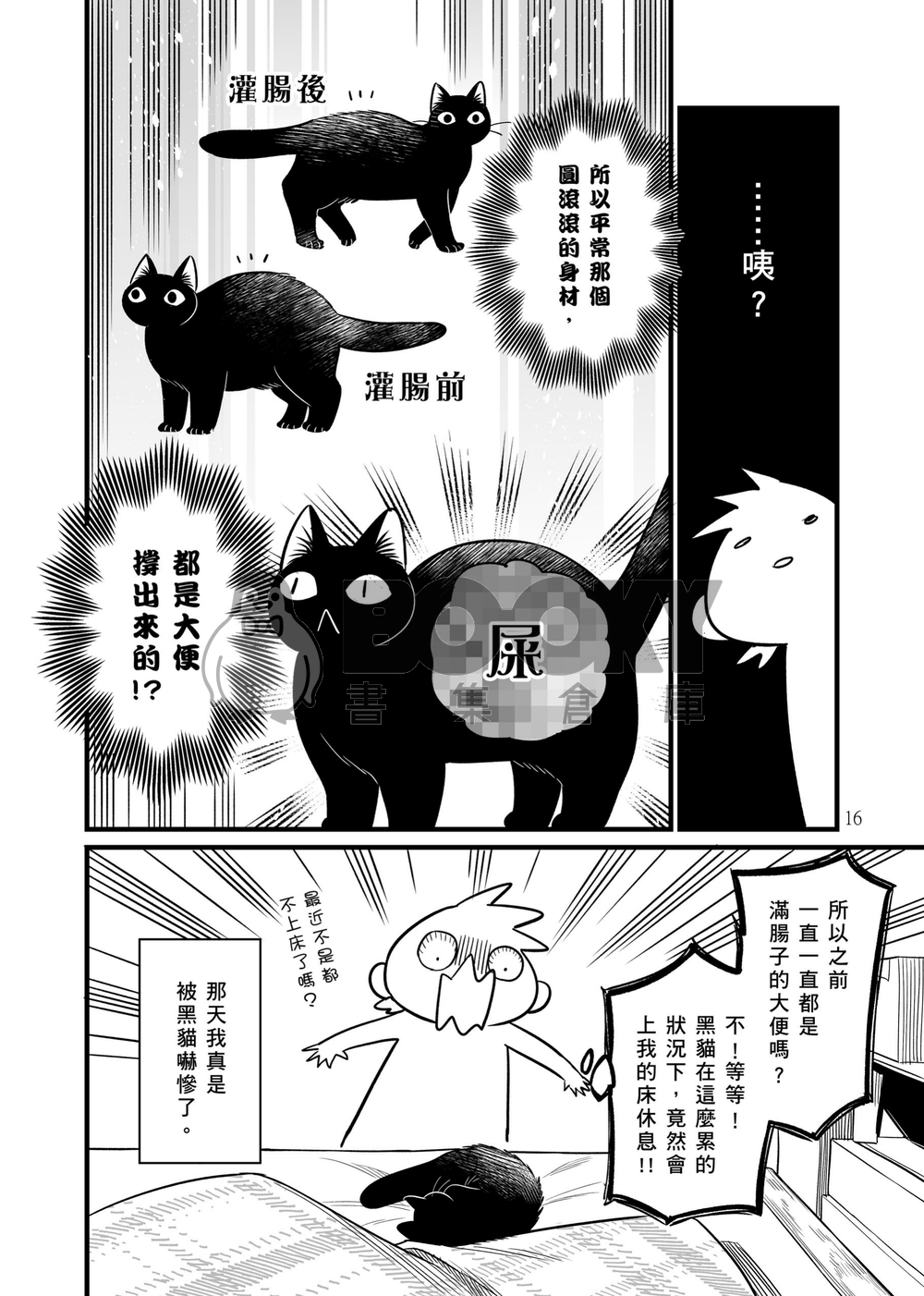 黑貓你欠我的大便呢!? 試閱圖片
