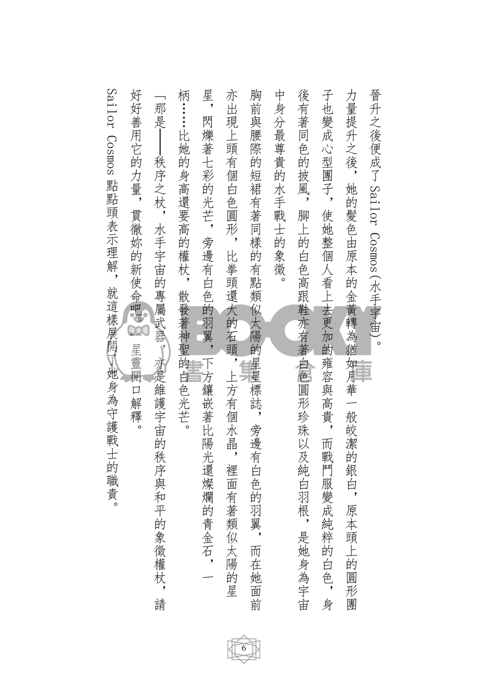 美少女戰士 同人小說本 公主的依歸(CP：星野光x水手宇宙) 試閱圖片