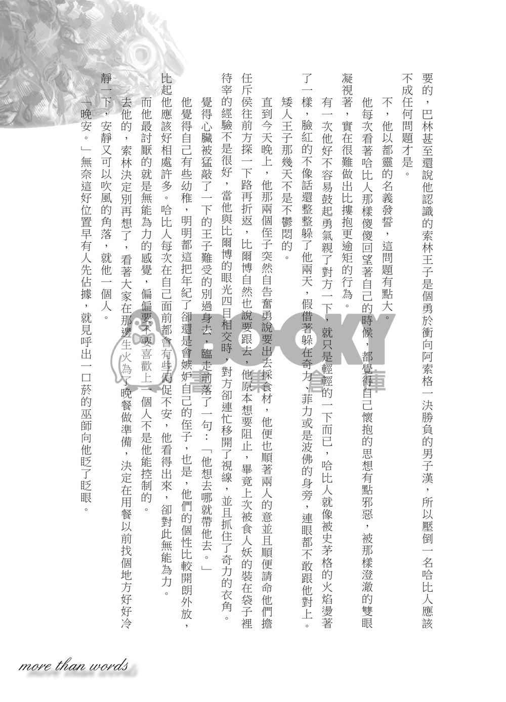 哈比人索林x比爾博＆雙子 新刊【 More Than Words】 試閱圖片