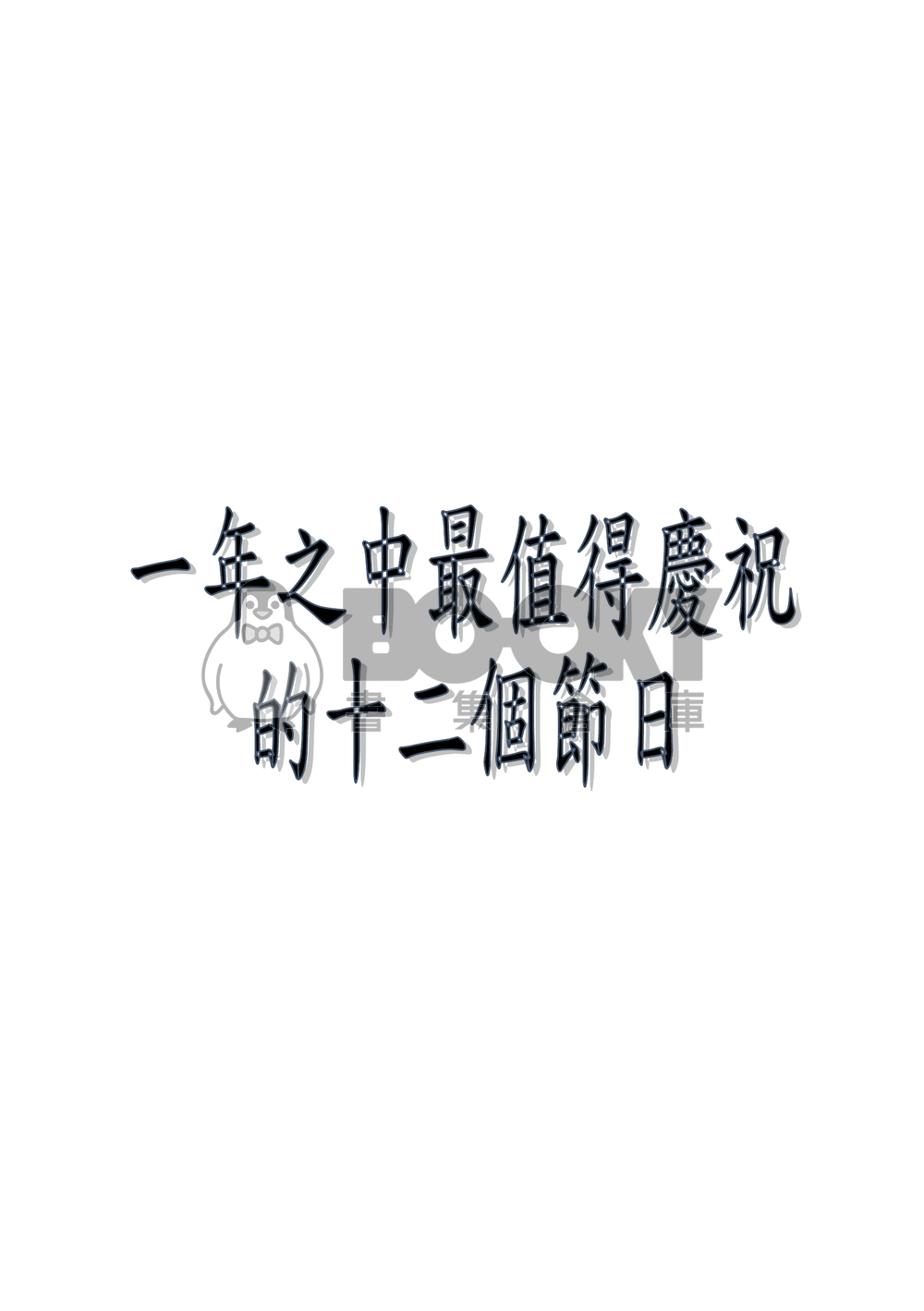 一年之中最值得慶祝的十二個節日(瓶邪) 試閱圖片