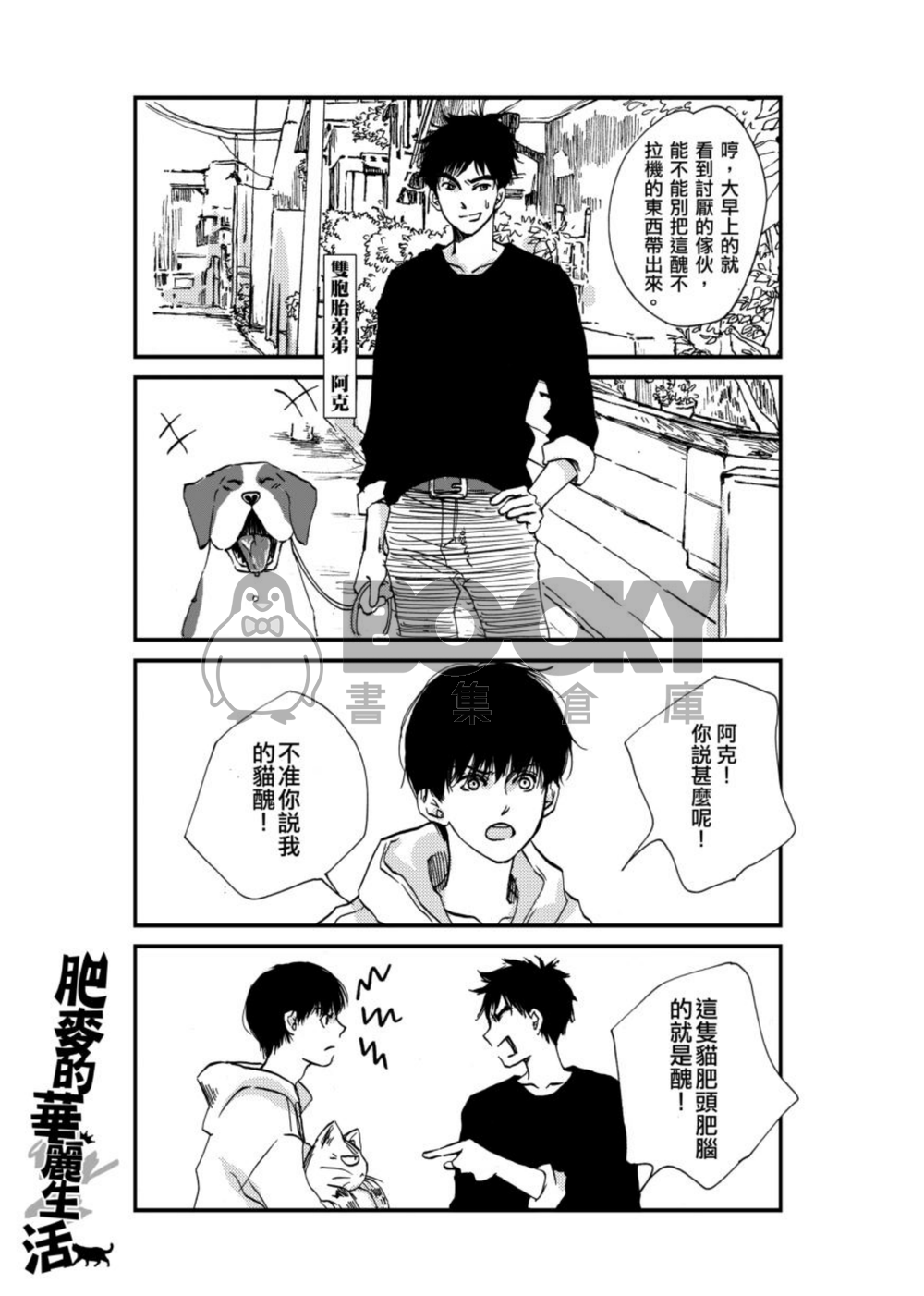 肥麥的華麗生活03 試閱圖片