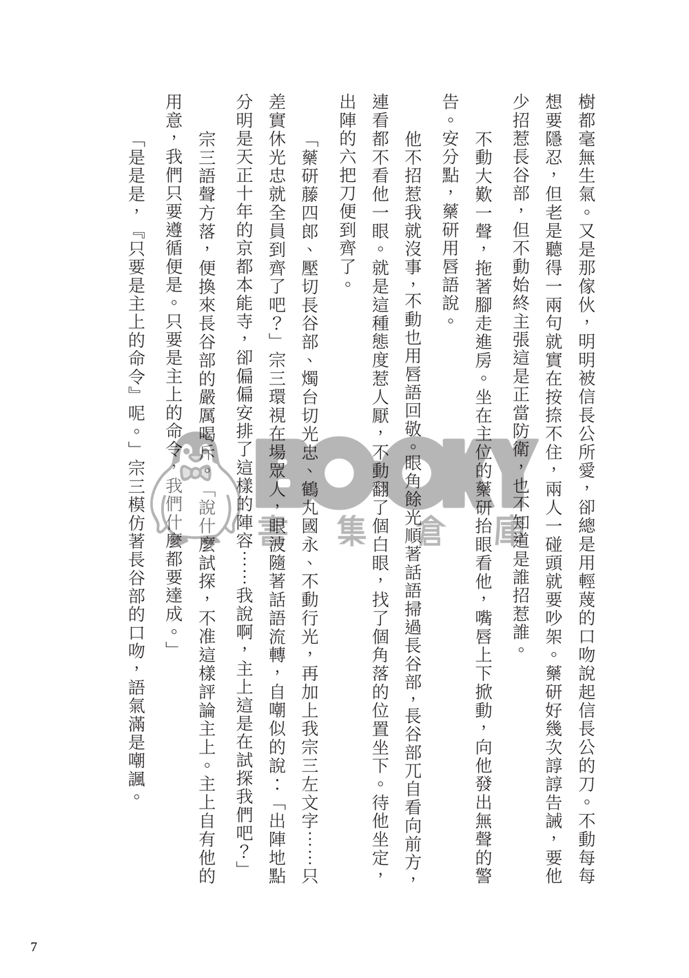 【刀劍亂舞】織田組中心《滅せぬもの》（不滅之物） 試閱圖片