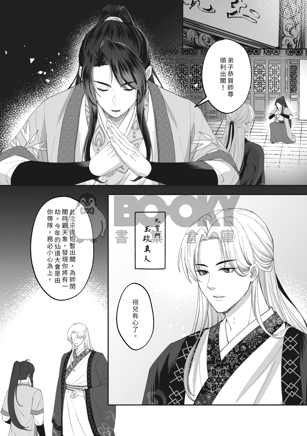 [古風原創BL]劫與緣之刻 試閱圖片