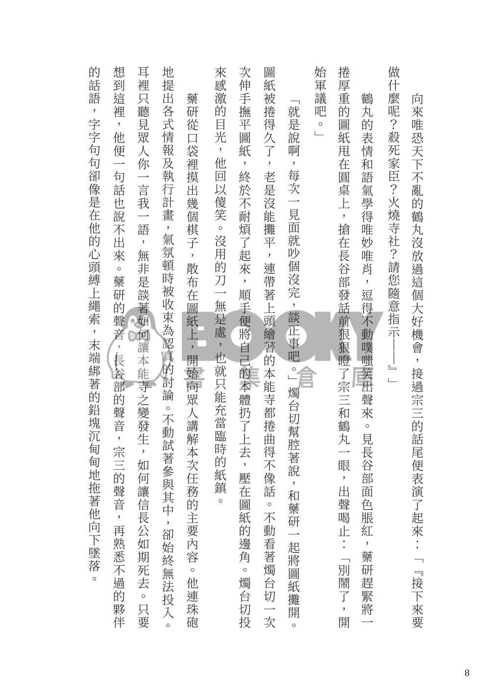 【刀劍亂舞】織田組中心《滅せぬもの》（不滅之物） 試閱圖片