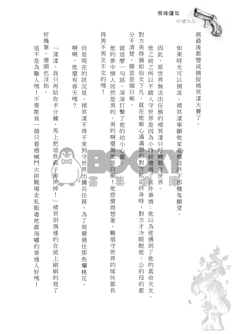 特傳冰漾──特殊傭兵01 試閱圖片