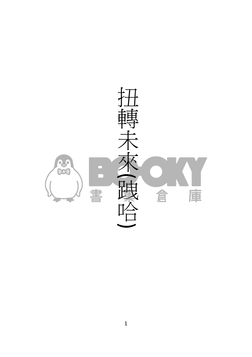 扭轉未來 試閱圖片