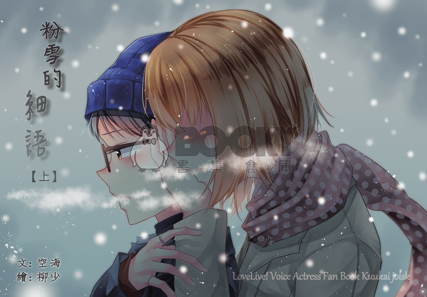 粉雪的細語（上集） 試閱圖片