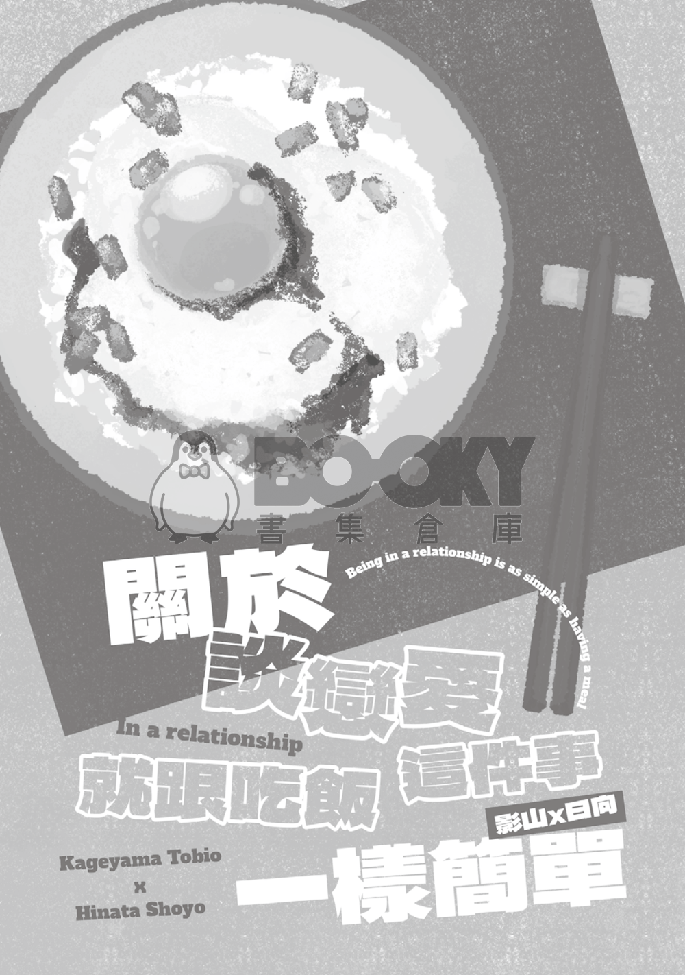 【影日】關於戀愛這件事就跟吃飯一樣簡單 試閱圖片