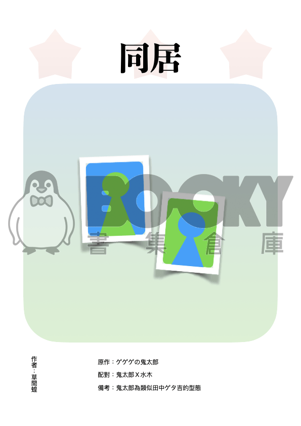 同居 cover-image, 同居