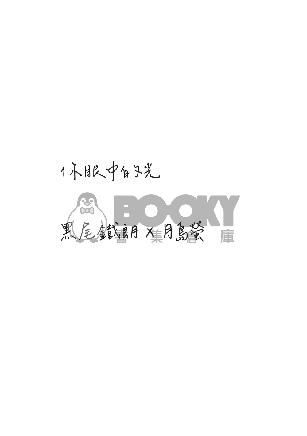你眼中的光 試閱圖片