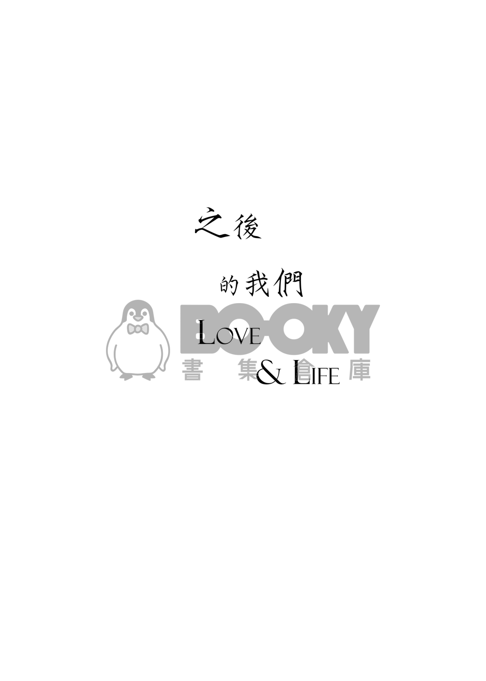 【YOI】勇維《之後的我們Love&Life》 試閱圖片