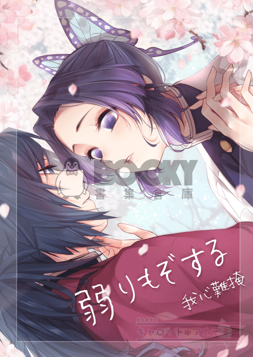 CWT55｜鬼滅之刃義忍小說本｜【弱りもぞする—我心難掩】｜義勇 x 忍 試閱圖片