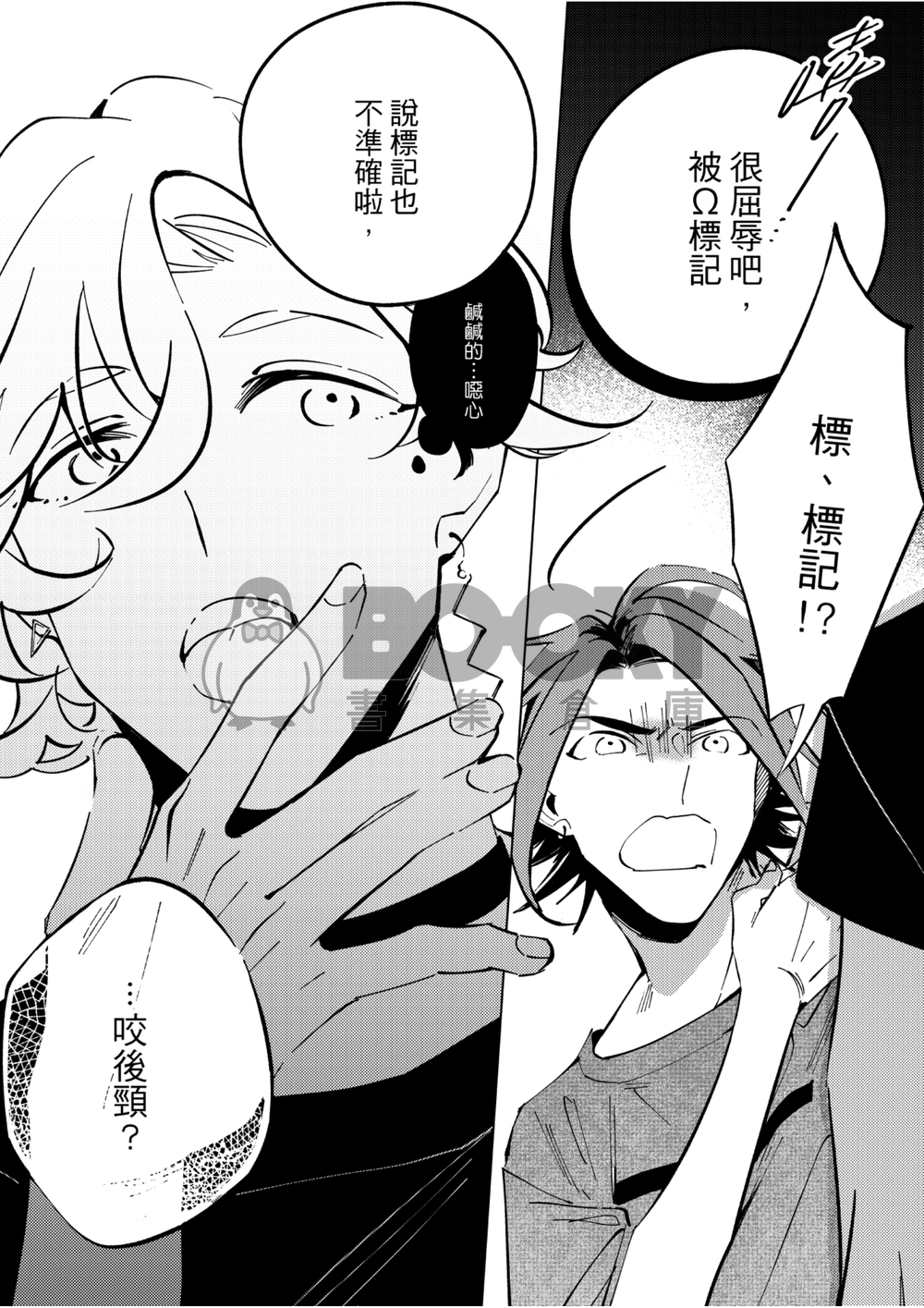 原創BL《咬我啊α》 -Bite me , Alpha!- 試閱圖片