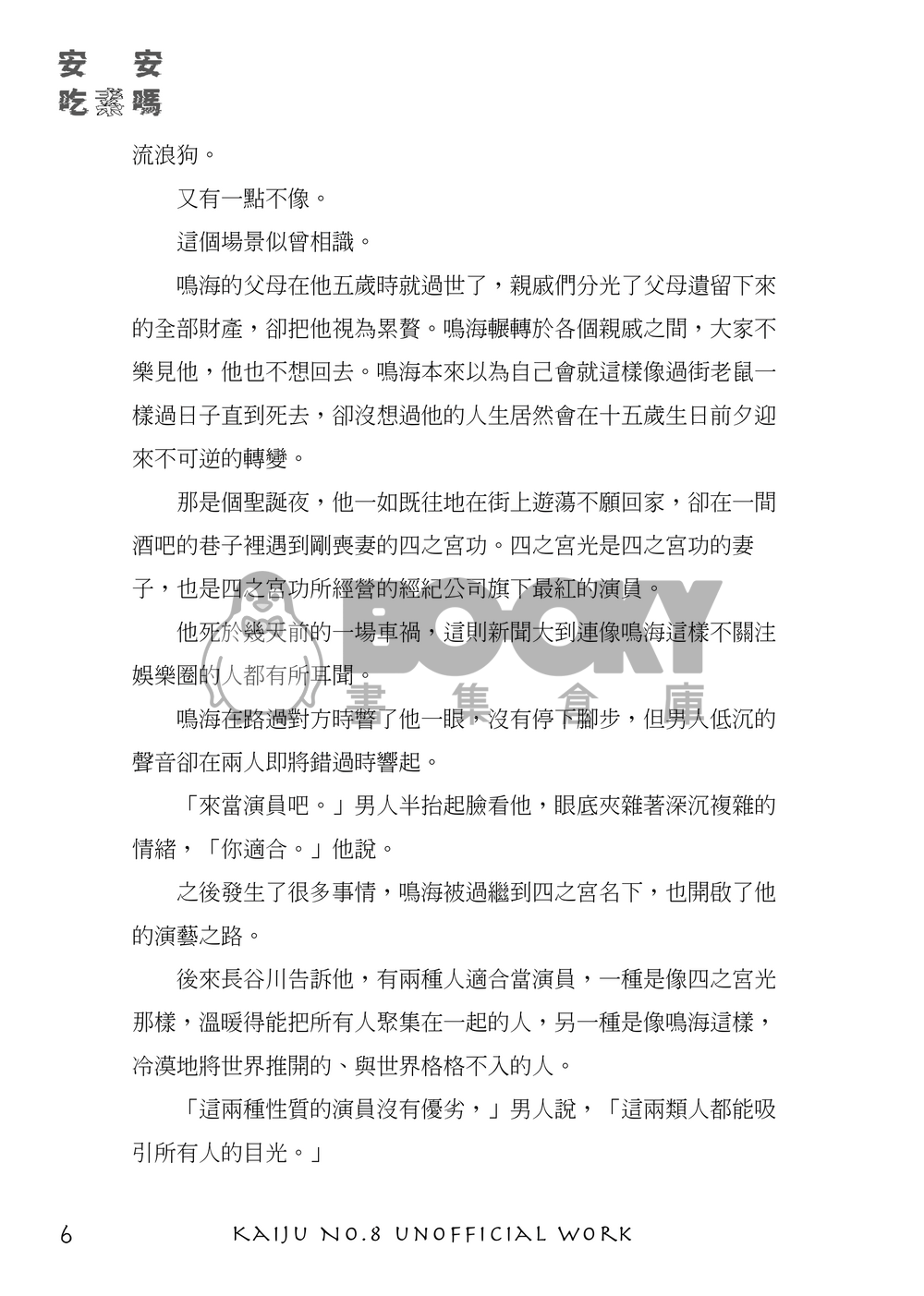 怪獸8號 | 鳴保 《安安，吃素嗎》 試閱圖片