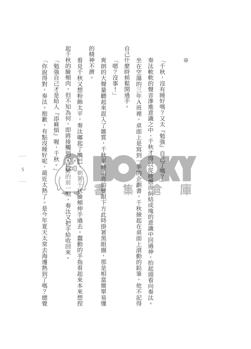 あんスタ千奏千&斑小說《口中之石》 試閱圖片