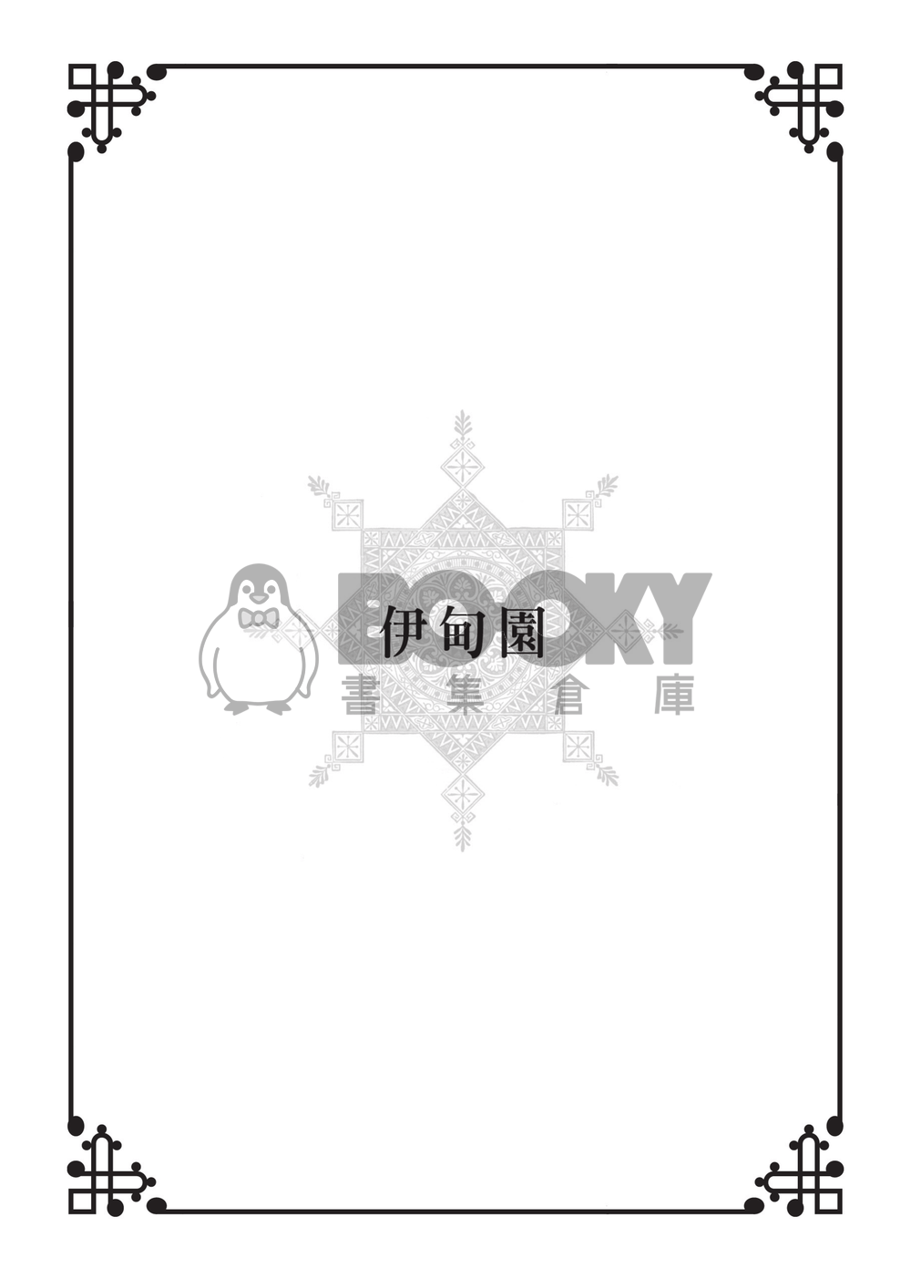 【好預兆】一切皆為不可說 試閱圖片