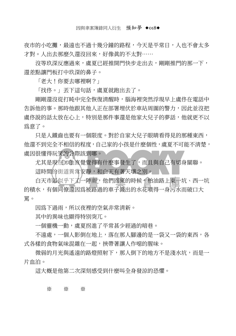 《預知夢》因與聿案簿錄同人 試閱圖片