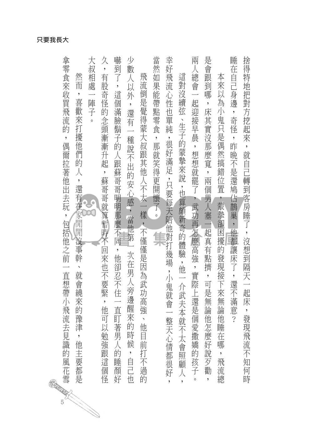 琅琊榜同人--飛流x蒙摯【只要我長大】 試閱圖片