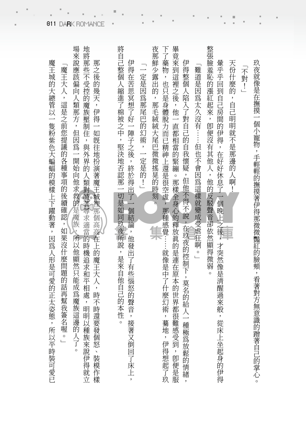[玖伊] DARK ROMANCE 試閱圖片