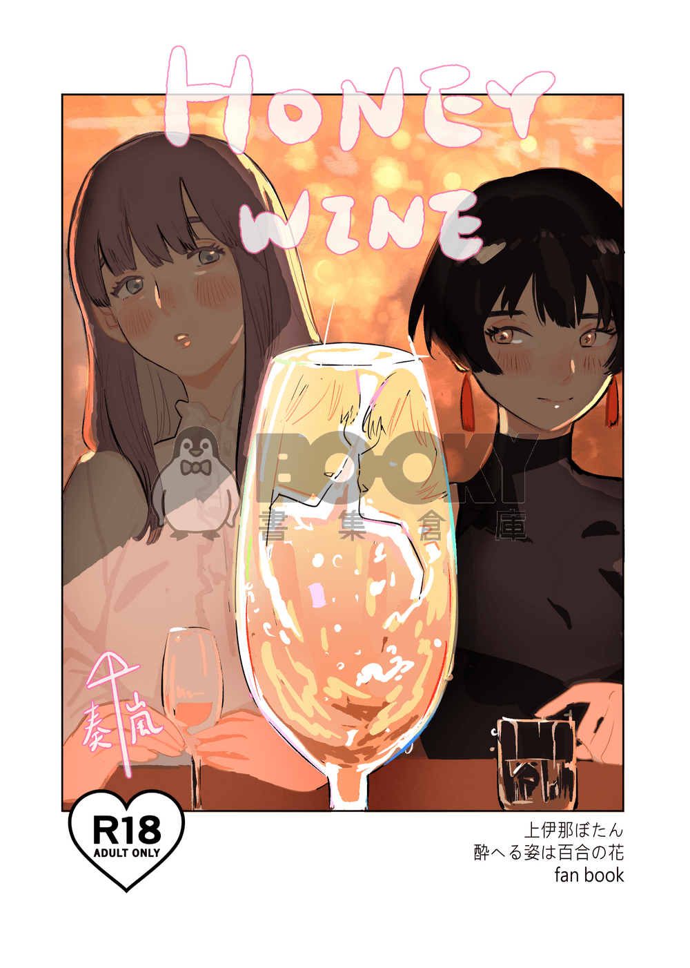 HONEYWINE 試閱圖片