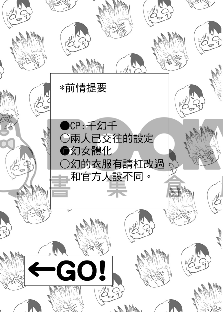 小千空，我變成女生了。 試閱圖片