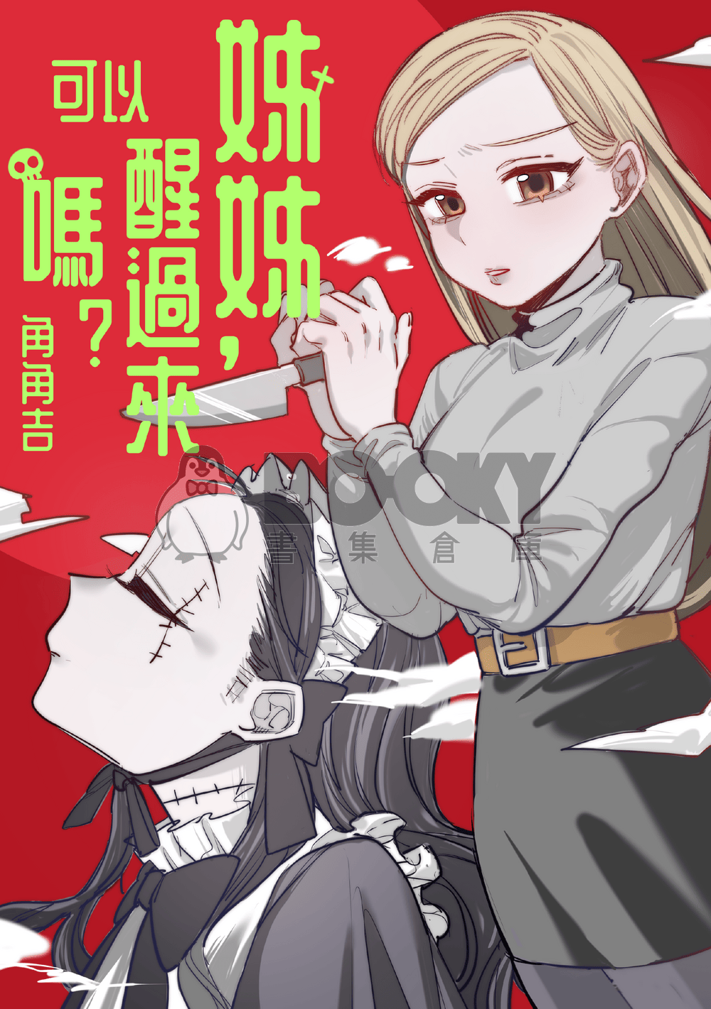 【原創漫畫】姊姊,可以醒過來嗎? 試閱圖片
